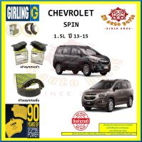 ผ้าเบรค GIRLING (เกอริ่ง) รุ่น CHEVROLET SPIN 1.5L ปี 13-15 (โปรส่งฟรี)