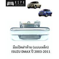 ?มือเปิดฝาท้าย อีซูซุดีแม็กซ์ ISUZU DMAX ปี 2003-2011 เหล็ก (สีชุบ)