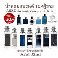 ASHI มีเลข อย จดแจ้ง น้ำหอมเทียบกลิ่นแบรนด์ กลิ่นTOP ผู้ชาย ขนาด35ml  มีชำระปลายทางค่าส่ง23 #น้ำหอม  #น้ำหอมติดทน  #น้ำหอมผู้ชาย  #น้ำหอมผู้หญิง