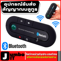 อุปกรณ์รับส่งสัญญาณบลูทูธ (1ชิ้น) Bluetooth Hands Free kit SIRI/MUSIC V4.1 แฮนด์ฟรีบลูทูธ บลูทูธไร้สาย บลูทูธแฮนด์ฟรี เครื่องส่งสัญญาณบลูทูธ