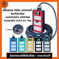 (สายไฟ VCT 2x2.5 ยาว 10 เมตร) ปลั๊กไฟสนาม 6ช่อง มีเบรกเกอร์ 30A รับไฟ 4500 วัตต์  ขนาด 4x8 นิ้ว บล๊อคยางประกอบสายไฟพร้อมใช้ ปลั๊กพ่วง