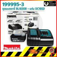 ชุดแบตตารี่ MAKITA BL1830B + แท่นชาร์จ DC18SD รุ่น199995-3