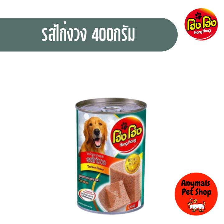 1-กระป๋อง-โฮ่งโฮ่ง-hong-hong-อาหารเปียกสุนัข-ขนาด-400g