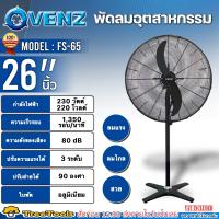 VENZ พัดลมอุตสาหกรรมใบดำ ขาเดี่ยว รุ่น FS-65 (ขนาด 26 นิ้ว) ปรับแรงลมได้ 3 ระดับ ใบพัดอะลูมิเนียม พัดลม