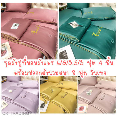 ชุดผ้าปูที่นอนผ้าแพร 🐱‍🚀 ขนาด 6/5/3.5 ฟุต 4 ชิ้น พร้อมปลอกผ้านวมหนา 8 ฟุต วินเทจ