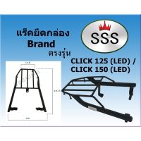 โปรโมชั่น+++ แร็คท้ายSSS(สามเอส) Click 125i (LED) / 150i (LED) ราคาถูก อะไหล่ แต่ง มอเตอร์ไซค์ อุปกรณ์ แต่ง รถ มอเตอร์ไซค์ อะไหล่ รถ มอ ไซ ค์ อะไหล่ จักรยานยนต์