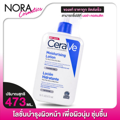 CeraVe Moisturising Lotion เซราวี มอยซ์เจอไรซิ่ง โลชั่น [473 ml.]