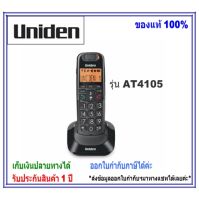 Uniden เครื่องโทรศัพท์แบบไร้สาย AT4105 /AT3102 /AT3101 Cordless Phone with backlighted LCD and Speakerphone Black โทรศัพท์บ้าน ออฟฟิศ สำนักงาน ใช้ร่วมกับตู้สาขา