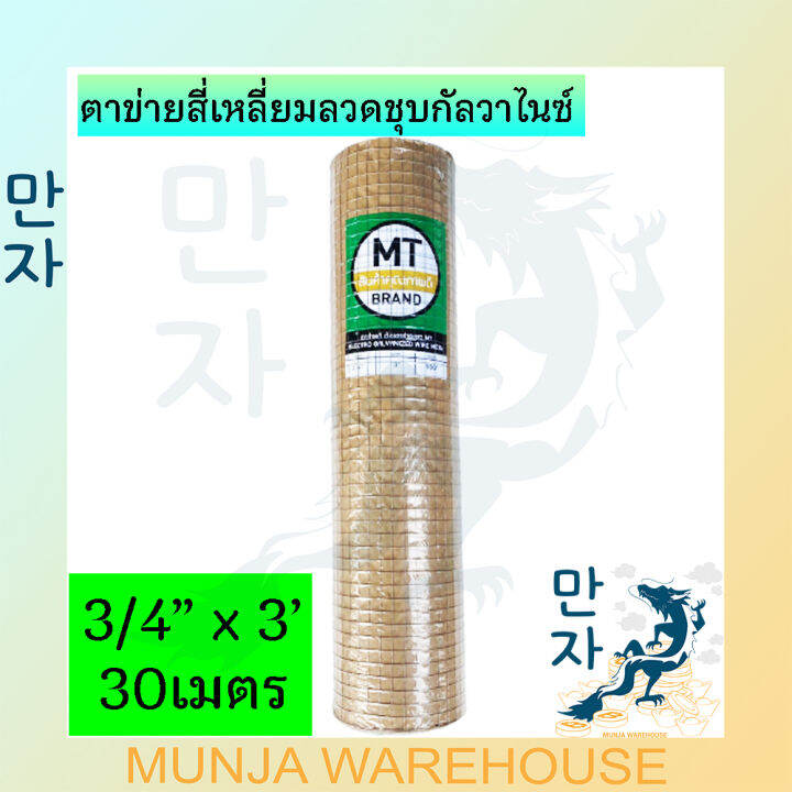 ลวดตาข่าย-ตาข่ายสี่เหลี่ยม-mt-สีเขียว-ตาห่าง-1-1-2-3-4-นิ้ว-สูง-90-ซม-ยาว30เมตร-เล้าไก่-ลวดก่อสร้าง-ตาข่ายสี่เหลี่ยมลวดชุบกัลวาไนซ์-mesh