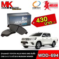 ผ้าเบรคหน้า Toyota Hilux Revo 2WD ตัวเตี้ย Cab 2.4 2.7 2.8 ปี2015 WDD-694 MUSASHI WINNER 1กล่อง 4ชิ้น