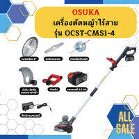 OSUKA เครื่องตัดหญ้าไร้สาย รุ่น OCST-MS1 / OCST-CMS1-4