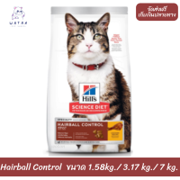 ?? ล็อตใหม่ พร้อมส่ง!! ? Hills แมวโต สูตร Hairball ขนาด 1.58 kg. 3.17 kg. และ 7.03 kg ?บริการเก็บเงินปลายทาง