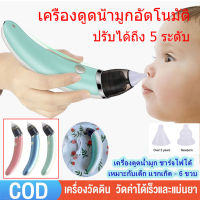 [จัดส่ง24ชม] เครื่องดูดน้ำมูกอัตโนมัติ ที่ดูดน้ำมูกเด็ก เครื่องดูดน้ำมูกไฟฟ้า ปรับได้ถึง 5 ระดับ ที่ดูดน้ำมูกช่วยแก้ปัญหาลูกน้อยเป็นหวัด ปรับแรงดูดได้ ถอดล้างได้ ชาร์ตไฟ USB เครื่องดูดน้ำมูกไร้สาย ปลอดภัยต่อเนื้อเยื่อเด็ก รุ่นใหม่ ช่วยลดอาการคัดจมูก