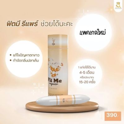 [ปิดชื่อสินค้า]  มาดามรีแพร์ Madame repair (เปลี่ยนชื่อใหม่เป็น fit me repair)