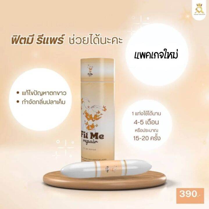 ปิดชื่อสินค้า-มาดามรีแพร์-madame-repair-เปลี่ยนชื่อใหม่เป็น-fit-me-repair