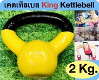 KING เคทเทลเบล KING Kettlebell น้ำหนัก 2 กก. ( 2 Kg.)