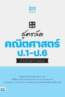 หนังสือ สูตรลัด คณิตศาสตร์ ป.1-6 สำหรับทุกการสอบ