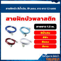 สายฝักบัว สีน้ำเงิน, ฟ้า,แดง, ขาว ยาว 1.2 เมตร