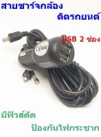 สายชาร์จกล้องติดรถยนต์ มี USB 2 ช่อง ยาว 3.5 เมตร ของเเท้100%