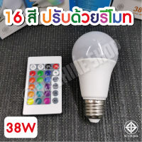 หลอดไฟ 16 สี RGB 38W หลอดไฟ led เปลี่ยนสีได้ ขั้วหลอดเกลียว มีรีโมท 16 สี มี (มอก.)