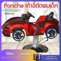 &amp;lt;พร้อมส่ง&amp;gt; Porsche เก้าอี้ตัดผมเด็ก เก้าอี้ตัดผม เก้าอี้ตัดผมปรับระดับได้ เก้าอี้ เก้าอี้ร้านทำผม เป็นรถของเล่น แข็งแรงรองรับน้ำหนัก