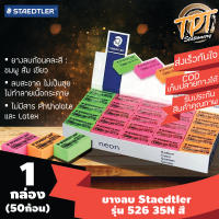 [ุุ1กล่อง 50ก้อน] ยางลบดินสอ Staedtler สเต็ดเล่อร์ สีสะท้อนแสง 52635N  (ฺNeon Staedtler 52635N eraser)