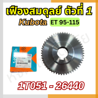 เฟืองสมดุลย์ คูโบต้าแท้ ตัวที่ 1-3  รุ่น ET 95-115 ( 1T051-26440/ 1T051-26450 / 1WA71-26460 )