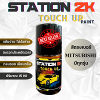 สีแต้มรถ สีตรงเบอร์ MITSUBISHI ทุกรุ่น พร้อมใช้งาน ง่าย สะดวก ขนาด 15 ml