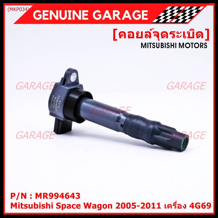 พิเศษ-คอยล์จุดระเบิดแท้-mitsubishi-space-wagon-2005-2011-เครื่อง-4g69-รหัส-mitsu-mr994643