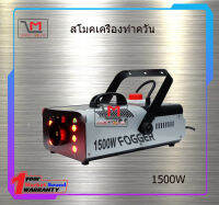 สโมคเครื่องทำควัน 1500w x 6 LED สินค้าพร้อมส่ง