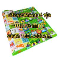 (โปร++) เสื่อรองคลาน 6ฟุต หนา6mm. 2ด้าน2หน้า ราคาถูก พรม พรมปูพื้น พรมปูพื้นห้อง ตกแต่งบ้าน