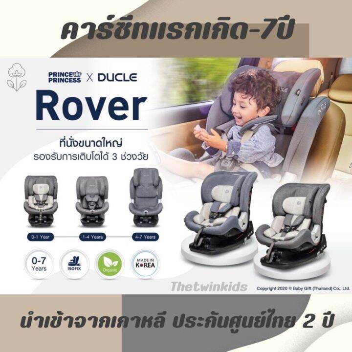 prince-amp-princess-ปริ้นซ์แอนด์ปริ้นเซส-คาร์ซีทสำหรับทารก-7ปี-car-seat-prince-amp-princess-x-ducle-รุ่น-rover