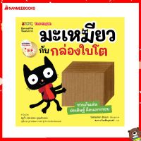 Nanmeebooks Kiddy หนังสือ นิทาน มะเหมียวกับกล่องใบโต EF :ชุด มะเหมียว (ปกใหม่ 2023)