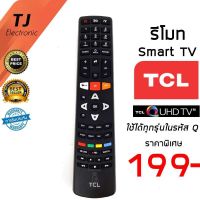 S.S รีโมท -- รีโมททีวี TCL ทีซีแอล สมาร์ททีวี SmartTV QUHD 3D กดใช้กับรหัส Q ได้ทุกรุ่น Q7700 / 55Q7700 /RC311FMI3 / RC311FMI1 #รีโมททีวี  #รีโมทแอร์  #รีโมทโทรทัศน์