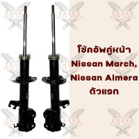 โช้คอัพคู่หน้า Nissan March มาร์ช ,Almera อัลเมรา(ตัวแรก)