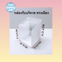 กล่องรับบริจาค ทรงเอียง ขนาดกว้าง15xลึก14.5xสูง21.5 cm.