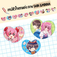 เทปหัวใจตกแต่งลาย Shin &amp; Minna (RC0011)