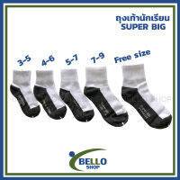 ถุงเท้านักเรียน ข้อสั้น ขาว-เทา Super Big งานไทย แพ็คแยกคู่ สินค้าคุณภาพดี