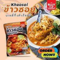 READY CUP  บะหมี่กึ่งข้าวซอย ชนิดซอง ข้าวซอยกึ่งสำเร็จ ครบเครื่อง ถึงรสถึงชาติ แบบต้นตำรับ อร่อย เหมือนมากินที่เหนือ