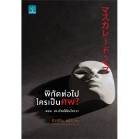 พิกัดต่อไปใครเป็นศพ ต.ลางร้ายใต้หน้ากาก | น้ำพุ ฮิงาชิโนะ เคโงะ (Keigo Higashino)