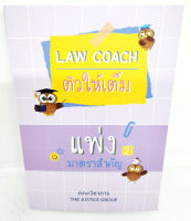 (แถมปกใส) Law Coach ติวให้เต็ม แพ่ง มาตราสำคัญ (เล่ม 2) The Justice Group TBK1076 sheetandbook