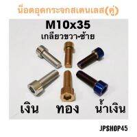 น็อตอุดกระจกสเตนเลส ขนาด M10x30 , M10x35 by Jpshop45