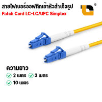 สาย PATCH CORD FIBER LC-LC/UPC Simplex SM Single Mode สายไฟเบอร์ออฟติกสำเร็จรูป LC To LC Simplex ยาว 2 เมตร / 3 เมตร / 10 เมตร