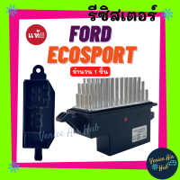 รีซิสเตอร์ แท้!!! FORD ECOSPORT13 - 17 RESISTOR รีซิสแตนท์ ฟอร์ด แอคโค่สปอร์ต 2013 - 2017 รีซิสแต๊น พัดลมแอร์