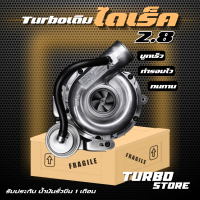 เทอร์โบ Turbo รุ่น2.8 ISUZU D-MAX ไดเร็ก ถึกทนกว่ารุ่นธรรมดา