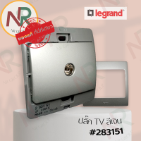 Legrand Mallia #283151 ชุดปลั๊กทีวี/ปลั๊ก TV/ปลั๊กโทรทัศน์ สีเงิน พร้อมหน้ากาก (Silver) (Bticino)