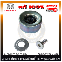 ลูกลอกดักสายพานหน้าเครื่อง ซีวิค HRV + สกรู + แหวนชีว HRV แท้ ยี่ห้อ HONDA รุ่น CIVIC FD, FC, FC/HRV