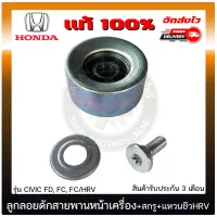 ลูกลอกดักสายพานหน้าเครื่อง ซีวิค HRV +สกรู+แหวนชีว HRV แท้ ยี่ห้อ HONDA รุ่น CIVIC FD, FC, FC/HRV