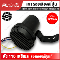 เสียงถอยญีปุ่น เสียงถอยหลัง เสียงถอยญี่ปุ่น 12/24V [ 4 เสียงใน 1 ตัว เสียงดัง 110 เดซิเบล ]