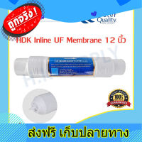 ส่งฟรี HDK Inline ไส้กรองน้ำ UF Membrane ไส้กรอง ขนาด 12x2.5 นิ้ว i-type แค๊ปซูล 12 นิ้ว ตรงปก ส่งจากกรุงเทพ